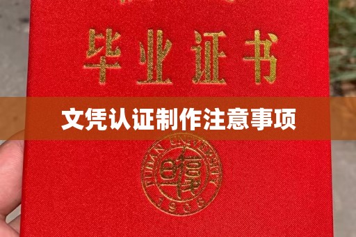 汉川文凭认证制作注意事项