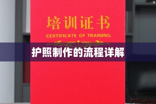 汉川护照制作的流程详解