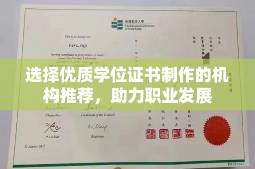 汉川选择优质学位证书制作的机构推荐，助力职业发展