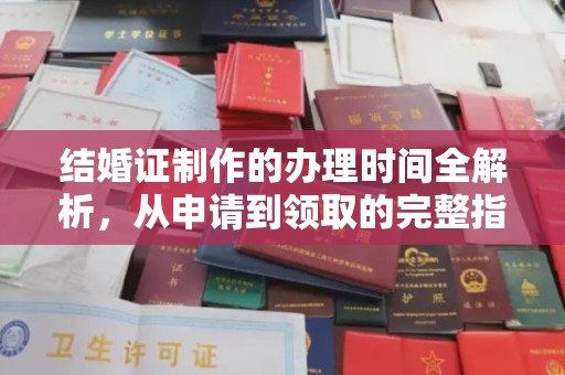 汉川结婚证制作的办理时间全解析，从申请到领取的完整指南