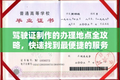 汉川驾驶证制作的办理地点全攻略，快速找到最便捷的服务点