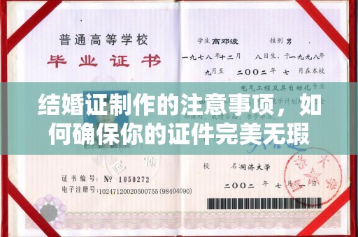 汉川结婚证制作的注意事项，如何确保你的证件完美无瑕