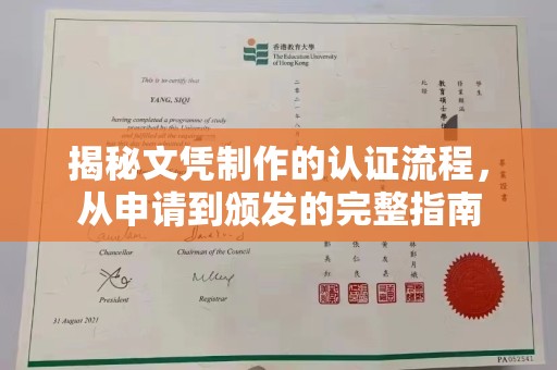 汉川揭秘文凭制作的认证流程，从申请到颁发的完整指南