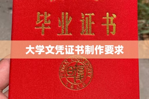 汉川大学文凭证书制作要求