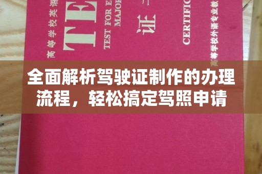汉川全面解析驾驶证制作的办理流程，轻松搞定驾照申请