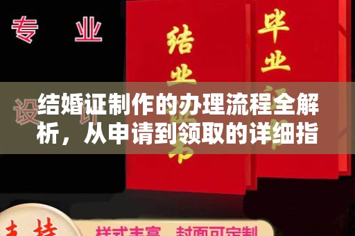 汉川结婚证制作的办理流程全解析，从申请到领取的详细指南