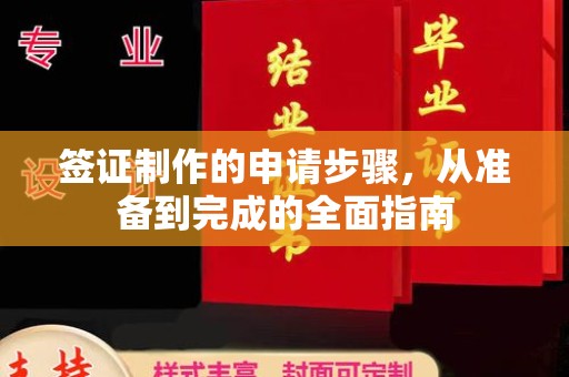 汉川签证制作的申请步骤，从准备到完成的全面指南