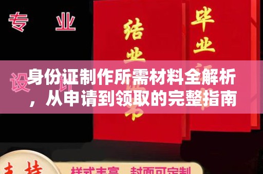 汉川身份证制作所需材料全解析，从申请到领取的完整指南