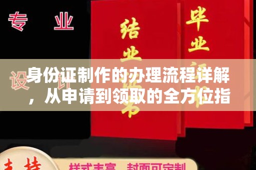 汉川身份证制作的办理流程详解，从申请到领取的全方位指南