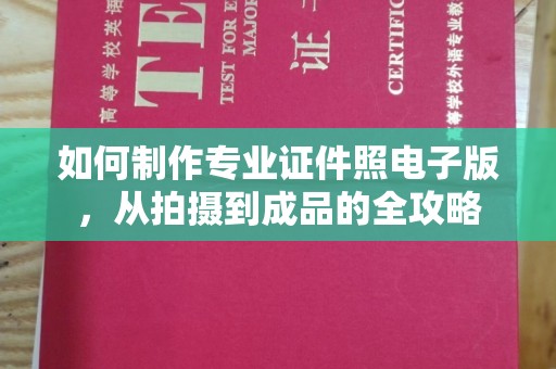 汉川如何制作专业证件照电子版，从拍摄到成品的全攻略