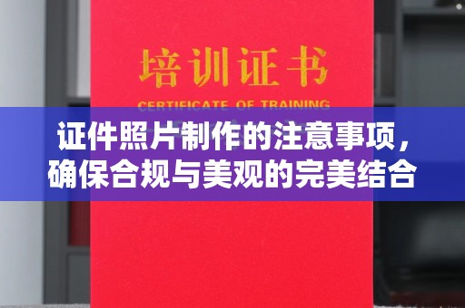 汉川证件照片制作的注意事项，确保合规与美观的完美结合