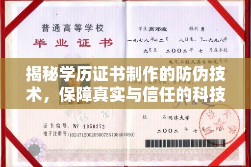 汉川揭秘学历证书制作的防伪技术，保障真实与信任的科技力量
