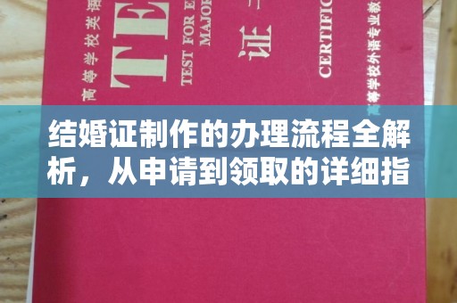 汉川结婚证制作的办理流程全解析，从申请到领取的详细指南
