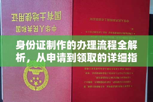 汉川身份证制作的办理流程全解析，从申请到领取的详细指南