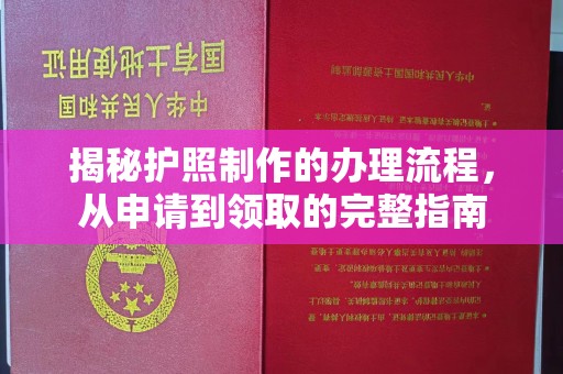 汉川揭秘护照制作的办理流程，从申请到领取的完整指南