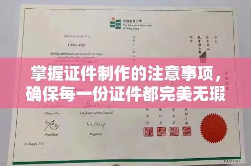 汉川掌握证件制作的注意事项，确保每一份证件都完美无瑕
