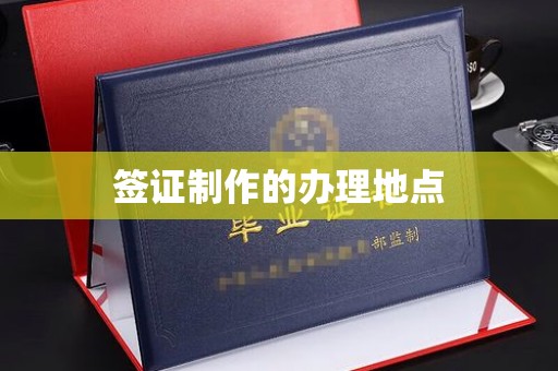 汉川签证制作的办理地点