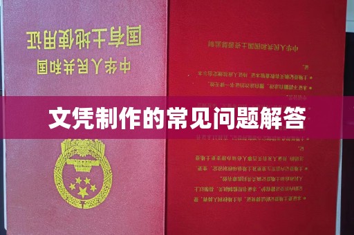 汉川文凭制作的常见问题解答