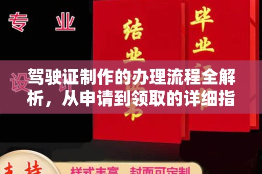 汉川驾驶证制作的办理流程全解析，从申请到领取的详细指南