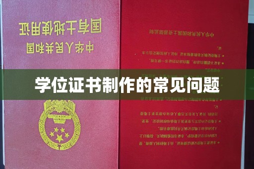 汉川学位证书制作的常见问题