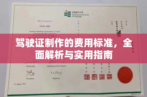 汉川驾驶证制作的费用标准，全面解析与实用指南