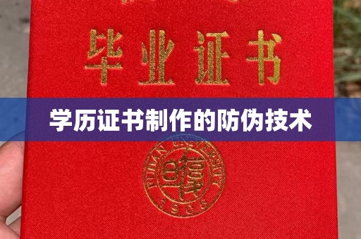 汉川学历证书制作的防伪技术