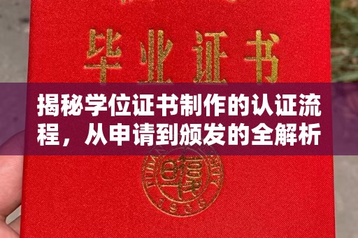汉川揭秘学位证书制作的认证流程，从申请到颁发的全解析