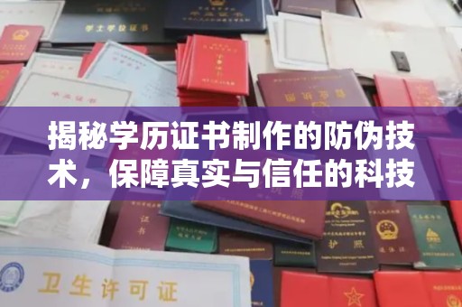 汉川揭秘学历证书制作的防伪技术，保障真实与信任的科技盾牌