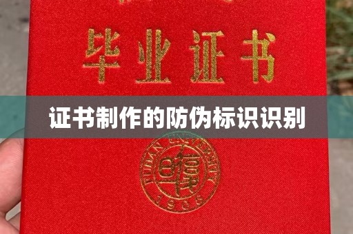 汉川证书制作的防伪标识识别