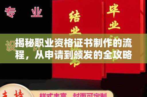 汉川揭秘职业资格证书制作的流程，从申请到颁发的全攻略