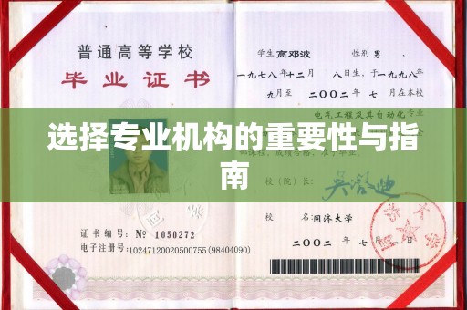 汉川选择专业机构的重要性与指南