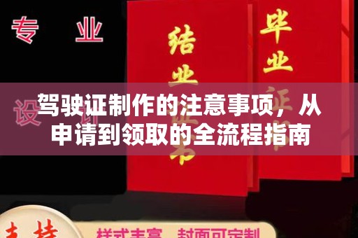 汉川驾驶证制作的注意事项，从申请到领取的全流程指南