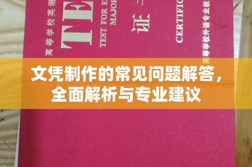 汉川文凭制作的常见问题解答，全面解析与专业建议