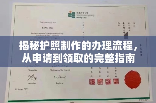 汉川揭秘护照制作的办理流程，从申请到领取的完整指南