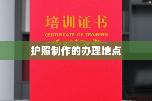 汉川护照制作的办理地点
