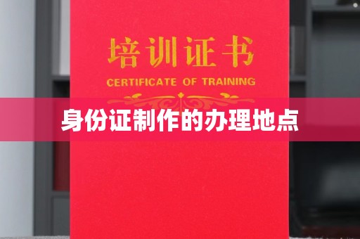 汉川身份证制作的办理地点