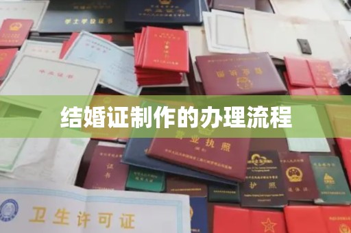 汉川结婚证制作的办理流程
