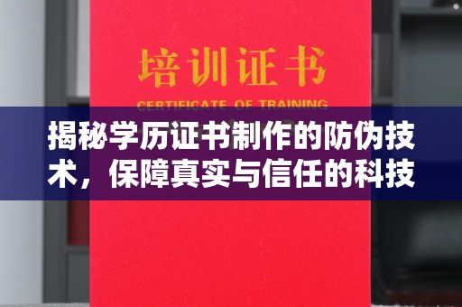 汉川揭秘学历证书制作的防伪技术，保障真实与信任的科技力量