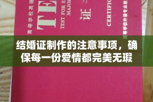 汉川结婚证制作的注意事项，确保每一份爱情都完美无瑕