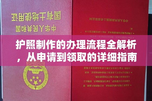 汉川护照制作的办理流程全解析，从申请到领取的详细指南