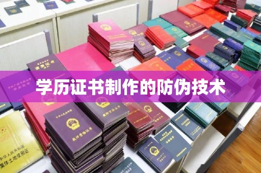汉川学历证书制作的防伪技术