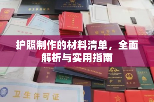 汉川护照制作的材料清单，全面解析与实用指南