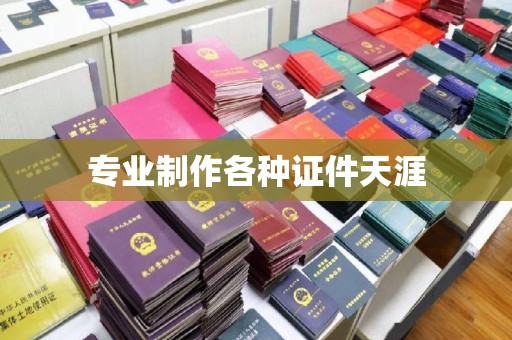 汉川专业制作各种证件天涯