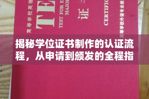 汉川揭秘学位证书制作的认证流程，从申请到颁发的全程指南