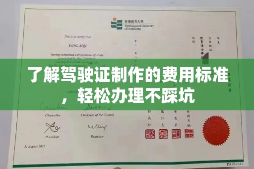汉川了解驾驶证制作的费用标准，轻松办理不踩坑