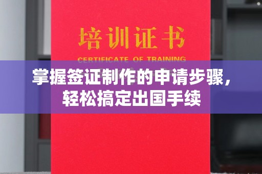 汉川掌握签证制作的申请步骤，轻松搞定出国手续