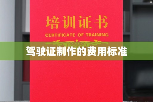 汉川驾驶证制作的费用标准