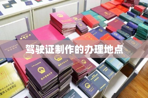 汉川驾驶证制作的办理地点