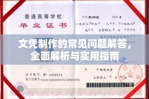 汉川文凭制作的常见问题解答，全面解析与实用指南