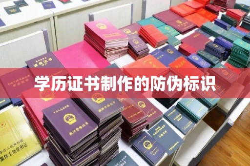 汉川学历证书制作的防伪标识